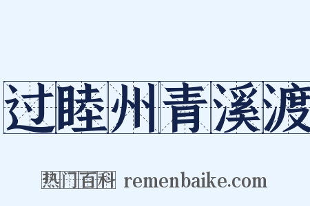 过睦州青溪渡是什么意思的图片